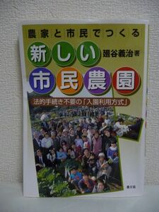 農家と市民でつくる新しい市民農園 法的手続き不要の「入園利用方式」 ★ 廻谷義治 ◆ お金をかけない手づくり市民農園のすすめ