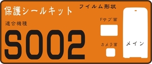 S002用 液晶面+サブ+レンズ面付保護シールキット ６台分