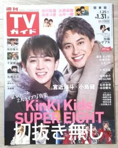 週刊TVガイド 2025年1.31号 (関東版) 切抜き無し