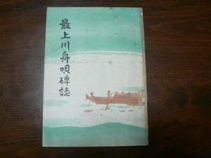 最上川舟唄碑誌/1962年 山形県 大江町 最上川 民謡