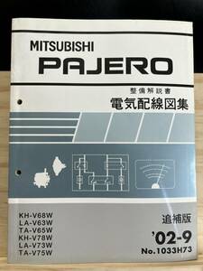 ◆(40419)三菱 パジェロ PAJERO 整備解説書 電気配線図集 追補版 