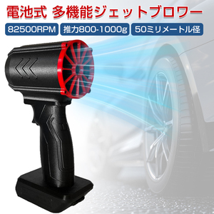 ミニジェットファン洗車 エアダスターエアダスター 最強 ブロアー ジェットブロワー 82500RPM 推力800-1000g ハイパワー ンveaj007