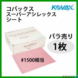 塗装前の足付けに！コバックス スーパーアシレックス ピーチ シート 1500番相当 1枚/研磨 手研ぎ用 空研ぎ 水研ぎ 兼用 Z30