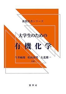 [A01846409]大学生のための 有機化学 (新教科書シリーズ)