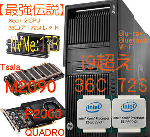 『最強伝説』HP Z840 (2CPU 36コア 72スレッド) NVMe:1TB メモリ128GB(64G+64G) QUADRO P2000 & M2090