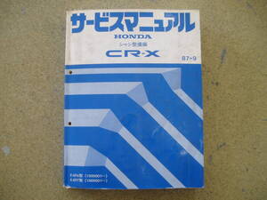 ホンダ CR-X EF6/EF7 サービスマニュアル シャシ整備編 1987年9月発行！