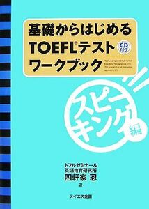 基礎からはじめるTOEFLテストワークブック スピーキング編/四軒家忍【著】