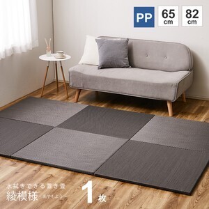 【水拭きできる】い草風 PP 置き畳 滑りにくい加工付き 「綾模様」グレー 約W65×D65×H2.5cm 1枚(ユニット畳 フロア畳)