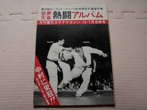 ●保存版　『第2回全世界空手道選手権』大会熱闘アルバム　1979年　現代カラテマガジン　極真空手　中村誠　三瓶啓二　ウイリー　東孝