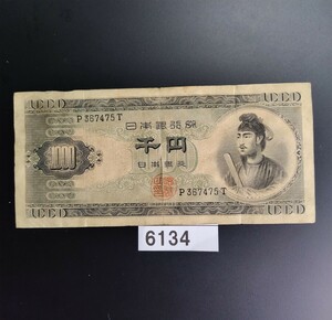 6134　聖徳太子 千円札