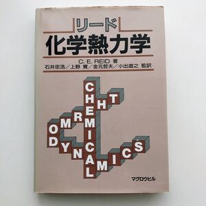 リード 化学熱力学 C.E.REID 石井忠浩 金元哲夫 小出直之 上野實