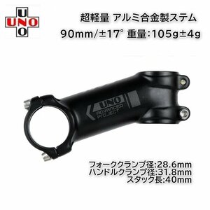 UNO 軽量 アルミ製ステム 90mm/±17° (98g) チタンビス付属