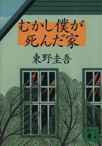 むかし僕が死んだ家 講談社文庫/東野圭吾(著者)