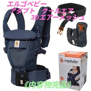 【使用僅かな美品/内容物完品】エルゴベビー/ergobaby　アダプト クールエア　メッシュ　ディープブルー　ベビーキャリア　抱っこひも