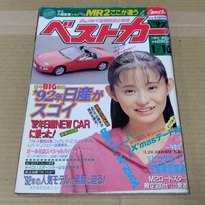 ベストカー　1992年1/10号　薬師寺容子　MR2　レパードJフェリー　フェアレディZ　M2ロードスター　