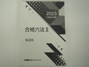 ★　【行政書士試験 東京リーガルマインド 2023年 合格六法 私法系 LEC】175-02411