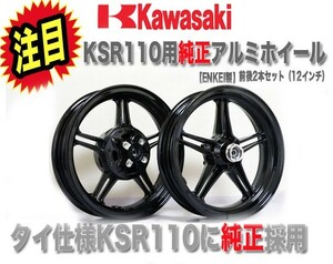 KSR110用純正アルミホイールENKEI製前後2本セット12インチKSR110カワサキアルミホイール