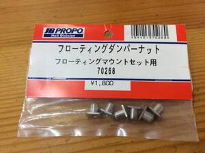 新品★JR PROPO 【70268】フローティングダンパーナット ◆フローティングマウントセット用☆JR PROPO JRPROPO JR プロポ JRプロポ