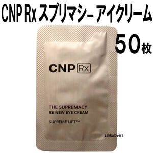 50枚 CNP Rx ザ・スプリマシー リニュー アイクリーム 40000円相当 ハリ 弾力 シワ 美白 アンチエイジング チャアンドパク RX 韓国コスメ