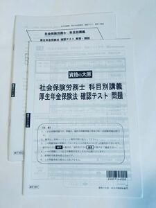 ★2024資格の大原　厚生年金法確認テスト　社会保険編　新品未使用　令和6年　社労士試験　　社会保険労務士