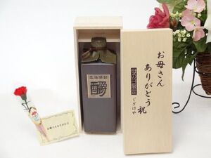 母の日 焼酎セット お母さんありがとう木箱セット(房の露 ３０年古酒ブレンド しょう エクセレンス 720ml［熊本県］)