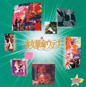 中古アニメ系CD スタまにシリーズ～少女革命ウテナ[限定盤]