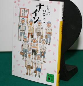 ナイン（講談社文庫）井上ひさし／〔著〕