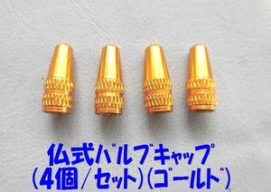 仏式バルブ用アルミキャップ　金（4個/セット)