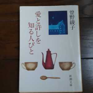 愛と許しを知る人びと 曽野綾子 新潮文庫