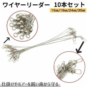 ワイヤーリーダー ワイヤー 10本セット サルカン ワインド ス引き釣り テンヤ ナップ付き 太刀魚 タチウオ サワラ サゴシ ルアー ジギング