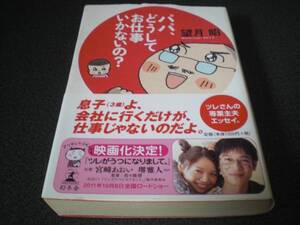 望月昭 『パパ、どうしてお仕事いかないの？』