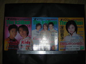 $「 オリコンウィーク ザ・1番 1999年4/26・5/17・5/31号の3冊　Kinki Kids Coming Century 深田恭子 」oricon The Ichiban