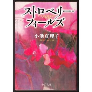 ストロベリー・フィールズ　（小池真理子/中公文庫）