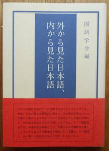 外から見た日本語、内から見た日本語　　国語学会編a