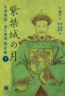 中古単行本(小説・エッセイ) ≪中国文学≫ 紫禁城の月 大清相国清の宰相陳廷敬 下