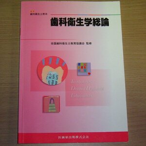 最新歯科衛生士教本 歯科衛生学総論 医歯薬出版 2014年