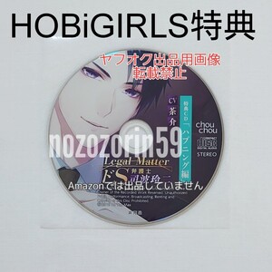 【即決あり/送料無料】Legal Matter-ドS弁護士 司波玲二- cv.茶介 ホビガールズ特典CD HOBiGIRLS 