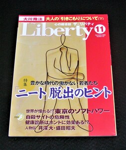 【幸福の科学】ザ・リバティ 2005年11月号　大川隆法