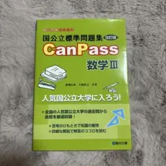 【未使用】国公立標準問題集CanPass 数学 III (改訂版)