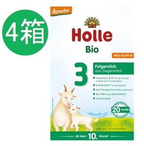 送料無料 4個セット ホレ Holle ヤギ オーガニック 粉ミルク Step 3 (10ヶ月～36ヶ月) 400g 