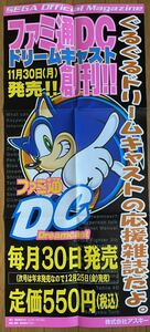 ファミ通DC 創刊ポスター　ソニック　ドリームキャスト