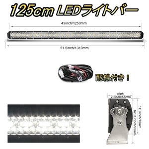 LED ライトバー 車 MINI ミニ クーパーS 1275 ワークライト 125cm 50インチ 爆光 3層 ストレート