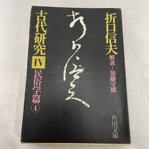 古代研究Ⅳ　民俗学篇4 折口信夫/解説：加藤守雄 角川文庫　昭51 初版