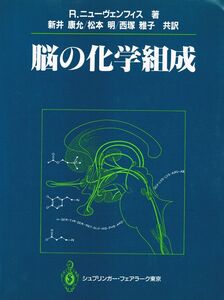 [A12340363]脳の化学組成