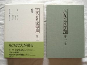 『ふるさと文学館 第21巻 石川』新保千代子編 ぎょうせい【日本文学アンソロジー 郷土文学 女川 犀川 中野重治 能登 加能作次郎 森山啓】