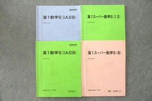 VL27-071 駿台 高1数学S IAIIB/スーパー数学S I・II/B テキスト通年セット 2020 計4冊 18S0D