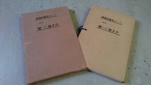 建具工芸研究会 新流行建具カード 第三集 變った格子戸 鈴志野金之助編 昭和29年版 額入襖 欄間 障子 門扉 格子戸 丸窓 火灯窓　　