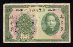 Pick#S2422/中国紙幣 広東省銀行 伍圓（1931）[1414]