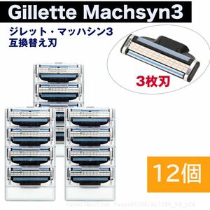 追跡あり ジレット互換 マッハシン3 替刃 12個set Gillette Machsyn3 3枚歯 かみそり 剃刀 替え刃 ヘッド 髭剃り ひげそり シェ (p2