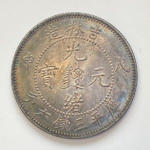 Y337 中国銀貨 光緒元寶 吉林造 庫平三銭六分 戊申 直径約33.67mm 重量約12.9g 厚み約1.82mm